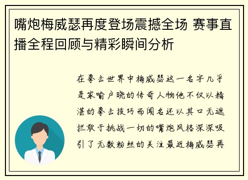 嘴炮梅威瑟再度登场震撼全场 赛事直播全程回顾与精彩瞬间分析
