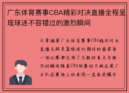 广东体育赛事CBA精彩对决直播全程呈现球迷不容错过的激烈瞬间