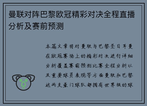 曼联对阵巴黎欧冠精彩对决全程直播分析及赛前预测