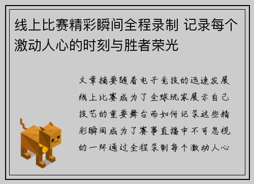 线上比赛精彩瞬间全程录制 记录每个激动人心的时刻与胜者荣光