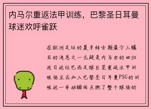 内马尔重返法甲训练，巴黎圣日耳曼球迷欢呼雀跃