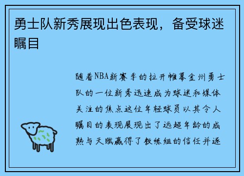 勇士队新秀展现出色表现，备受球迷瞩目
