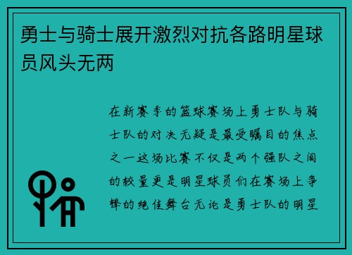 勇士与骑士展开激烈对抗各路明星球员风头无两