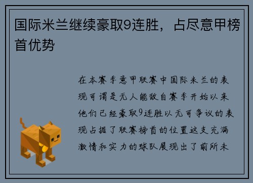 国际米兰继续豪取9连胜，占尽意甲榜首优势