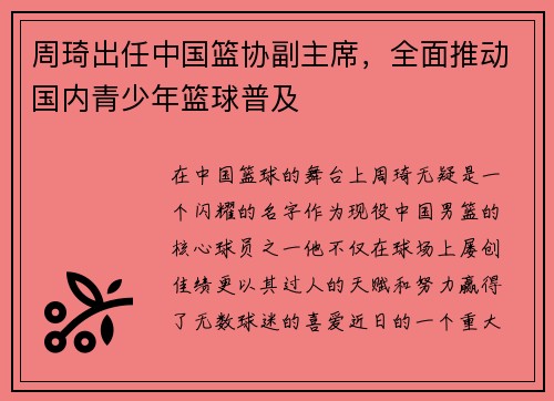 周琦出任中国篮协副主席，全面推动国内青少年篮球普及