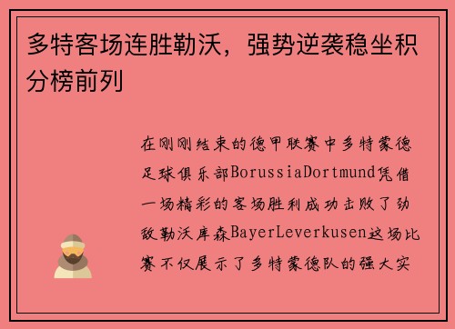 多特客场连胜勒沃，强势逆袭稳坐积分榜前列