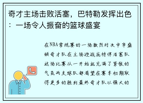 奇才主场击败活塞，巴特勒发挥出色：一场令人振奋的篮球盛宴