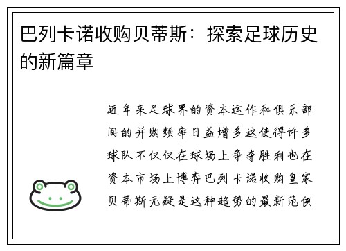 巴列卡诺收购贝蒂斯：探索足球历史的新篇章