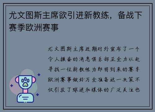 尤文图斯主席欲引进新教练，备战下赛季欧洲赛事