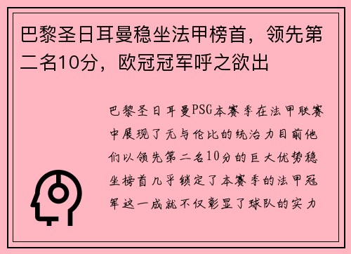 巴黎圣日耳曼稳坐法甲榜首，领先第二名10分，欧冠冠军呼之欲出