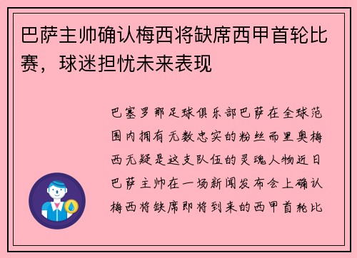 巴萨主帅确认梅西将缺席西甲首轮比赛，球迷担忧未来表现