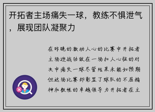 开拓者主场痛失一球，教练不惧泄气，展现团队凝聚力