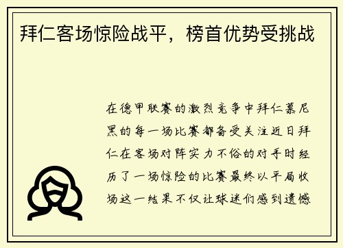 拜仁客场惊险战平，榜首优势受挑战