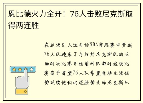 恩比德火力全开！76人击败尼克斯取得两连胜