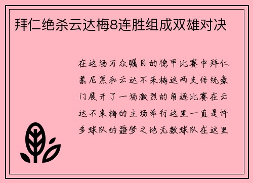 拜仁绝杀云达梅8连胜组成双雄对决