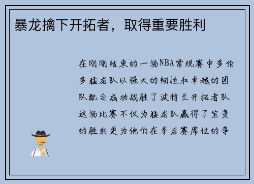 暴龙擒下开拓者，取得重要胜利