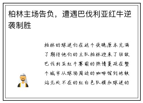 柏林主场告负，遭遇巴伐利亚红牛逆袭制胜