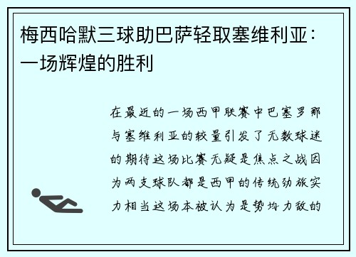 梅西哈默三球助巴萨轻取塞维利亚：一场辉煌的胜利