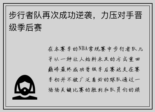 步行者队再次成功逆袭，力压对手晋级季后赛