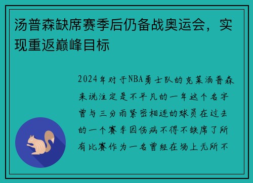 汤普森缺席赛季后仍备战奥运会，实现重返巅峰目标