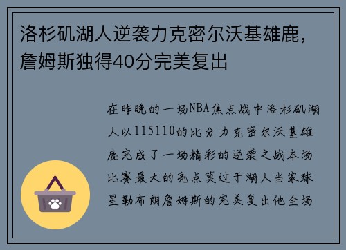 洛杉矶湖人逆袭力克密尔沃基雄鹿，詹姆斯独得40分完美复出