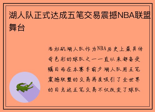 湖人队正式达成五笔交易震撼NBA联盟舞台