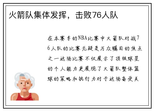 火箭队集体发挥，击败76人队
