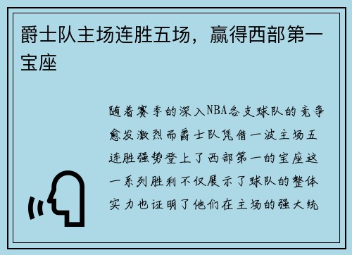 爵士队主场连胜五场，赢得西部第一宝座