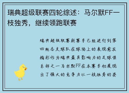 瑞典超级联赛四轮综述：马尔默FF一枝独秀，继续领跑联赛