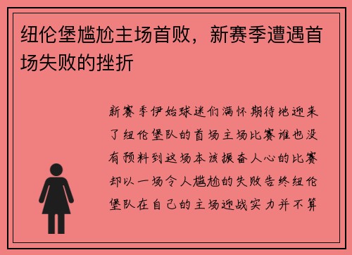 纽伦堡尴尬主场首败，新赛季遭遇首场失败的挫折