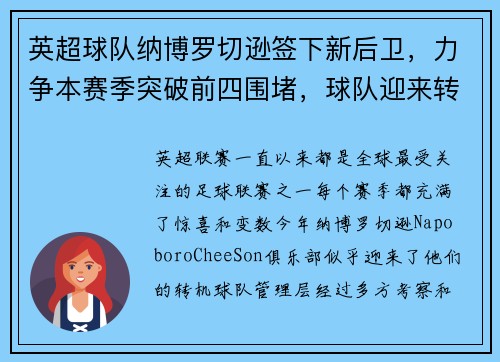 英超球队纳博罗切逊签下新后卫，力争本赛季突破前四围堵，球队迎来转机