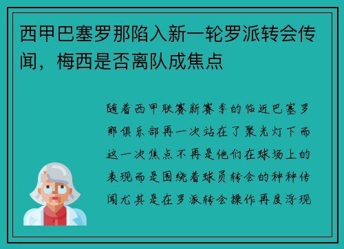 西甲巴塞罗那陷入新一轮罗派转会传闻，梅西是否离队成焦点