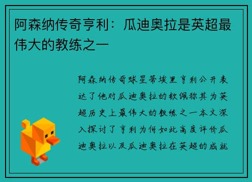 阿森纳传奇亨利：瓜迪奥拉是英超最伟大的教练之一