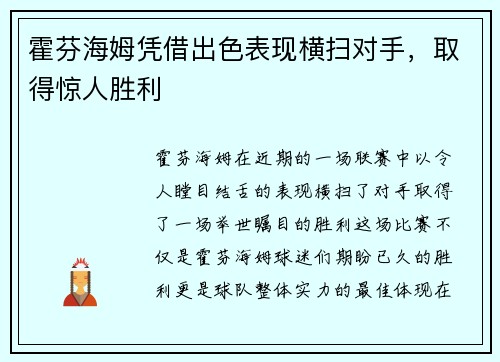 霍芬海姆凭借出色表现横扫对手，取得惊人胜利