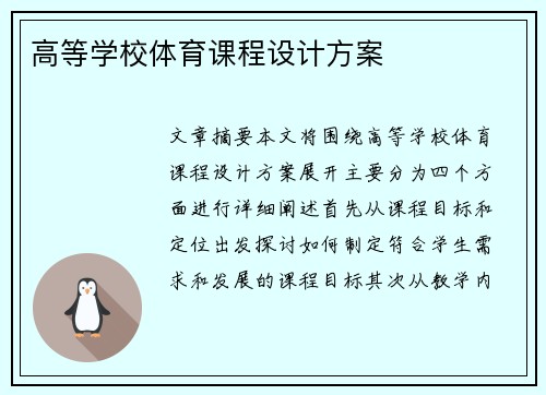 高等学校体育课程设计方案