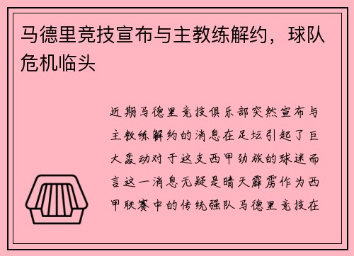 马德里竞技宣布与主教练解约，球队危机临头