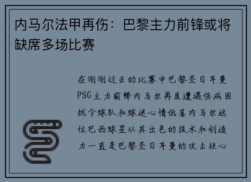 内马尔法甲再伤：巴黎主力前锋或将缺席多场比赛