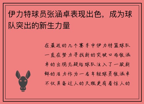 伊力特球员张涵卓表现出色，成为球队突出的新生力量
