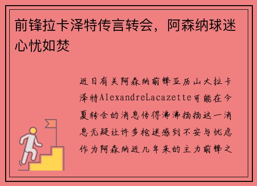 前锋拉卡泽特传言转会，阿森纳球迷心忧如焚