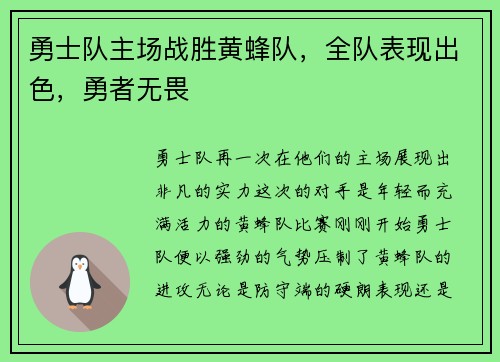 勇士队主场战胜黄蜂队，全队表现出色，勇者无畏