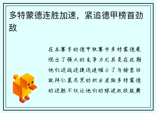 多特蒙德连胜加速，紧追德甲榜首劲敌