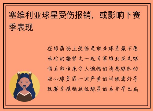 塞维利亚球星受伤报销，或影响下赛季表现