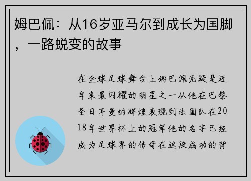 姆巴佩：从16岁亚马尔到成长为国脚，一路蜕变的故事