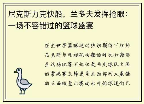尼克斯力克快船，兰多夫发挥抢眼：一场不容错过的篮球盛宴