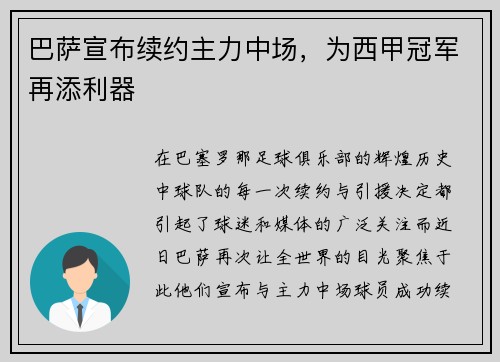 巴萨宣布续约主力中场，为西甲冠军再添利器