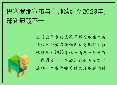 巴塞罗那宣布与主帅续约至2023年，球迷褒贬不一