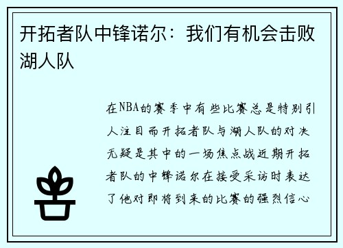 开拓者队中锋诺尔：我们有机会击败湖人队