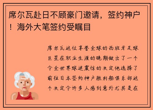 席尔瓦赴日不顾豪门邀请，签约神户！海外大笔签约受瞩目