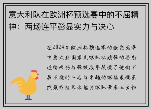 意大利队在欧洲杯预选赛中的不屈精神：两场连平彰显实力与决心