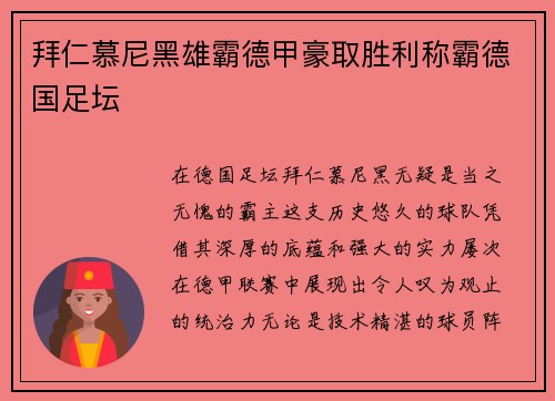 拜仁慕尼黑雄霸德甲豪取胜利称霸德国足坛